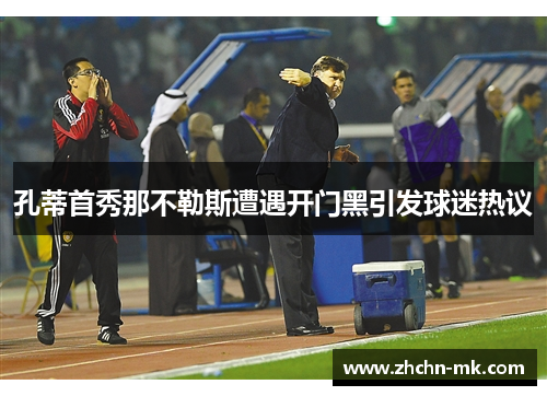 孔蒂首秀那不勒斯遭遇开门黑引发球迷热议 孔蒂首秀那不勒斯遭遇开门黑引发球迷热议