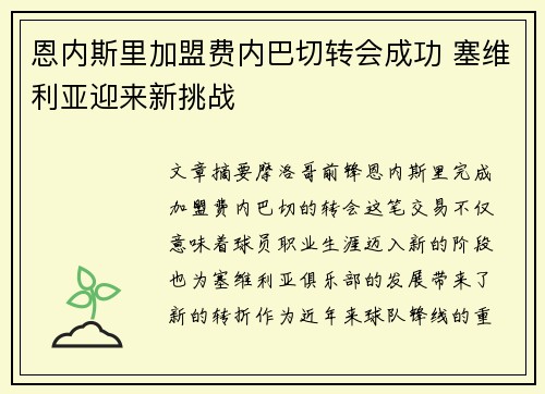 恩内斯里加盟费内巴切转会成功 塞维利亚迎来新挑战