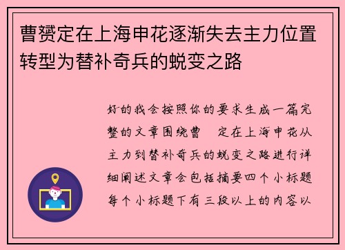 曹赟定在上海申花逐渐失去主力位置转型为替补奇兵的蜕变之路