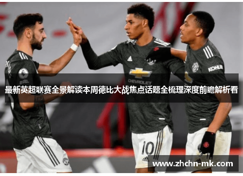 最新英超联赛全景解读本周德比大战焦点话题全梳理深度前瞻解析看