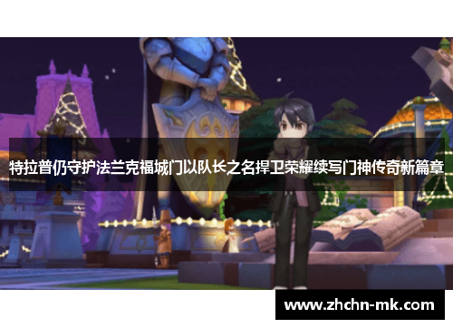特拉普仍守护法兰克福城门以队长之名捍卫荣耀续写门神传奇新篇章 特拉普仍守护法兰克福城门以队长之名捍卫荣耀续写门神传奇新篇章