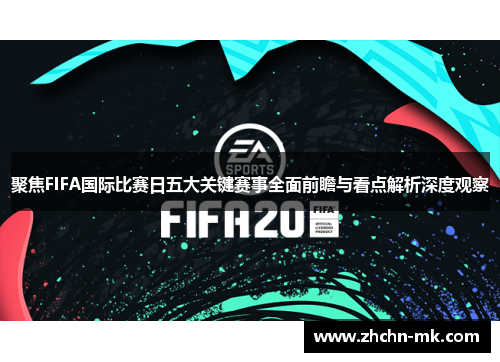 聚焦FIFA国际比赛日五大关键赛事全面前瞻与看点解析深度观察 聚焦FIFA国际比赛日五大关键赛事全面前瞻与看点解析深度观察