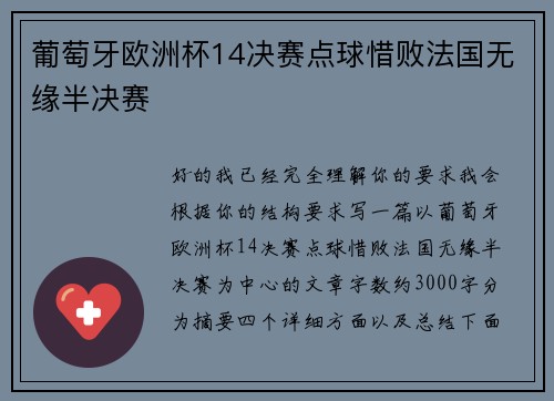 葡萄牙欧洲杯14决赛点球惜败法国无缘半决赛