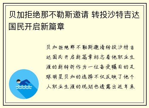 贝加拒绝那不勒斯邀请 转投沙特吉达国民开启新篇章