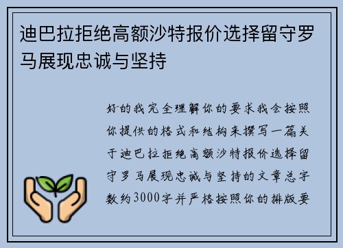 迪巴拉拒绝高额沙特报价选择留守罗马展现忠诚与坚持