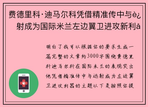 费德里科·迪马尔科凭借精准传中与远射成为国际米兰左边翼卫进攻新利器 费德里科·迪马尔科凭借精准传中与远射成为国际米兰左边翼卫进攻新利器