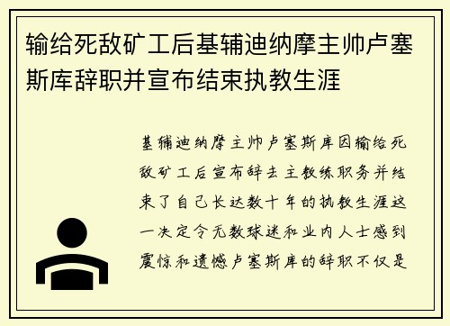 输给死敌矿工后基辅迪纳摩主帅卢塞斯库辞职并宣布结束执教生涯 输给死敌矿工后基辅迪纳摩主帅卢塞斯库辞职并宣布结束执教生涯