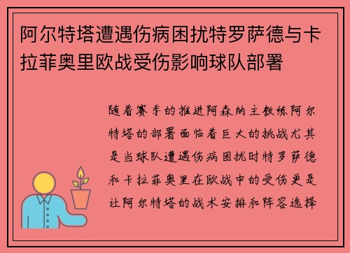 阿尔特塔遭遇伤病困扰特罗萨德与卡拉菲奥里欧战受伤影响球队部署