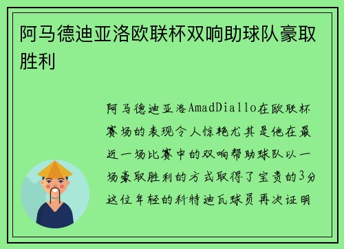 阿马德迪亚洛欧联杯双响助球队豪取胜利 阿马德迪亚洛欧联杯双响助球队豪取胜利