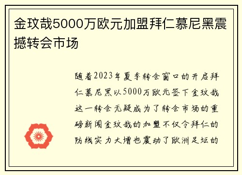 金玟哉5000万欧元加盟拜仁慕尼黑震撼转会市场 金玟哉5000万欧元加盟拜仁慕尼黑震撼转会市场