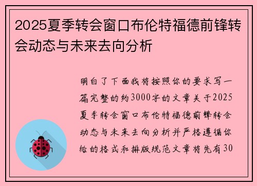 2025夏季转会窗口布伦特福德前锋转会动态与未来去向分析 2025夏季转会窗口布伦特福德前锋转会动态与未来去向分析