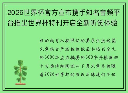 2026世界杯官方宣布携手知名音频平台推出世界杯特刊开启全新听觉体验