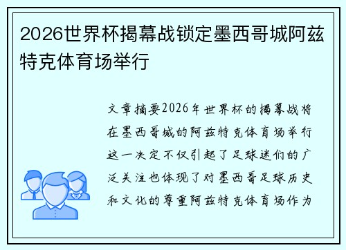2026世界杯揭幕战锁定墨西哥城阿兹特克体育场举行