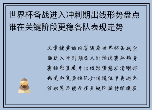 世界杯备战进入冲刺期出线形势盘点谁在关键阶段更稳各队表现走势