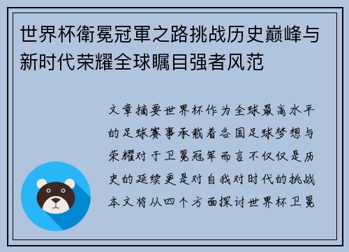 世界杯衛冕冠軍之路挑战历史巅峰与新时代荣耀全球瞩目强者风范 世界杯衛冕冠軍之路挑战历史巅峰与新时代荣耀全球瞩目强者风范