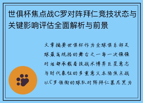 世俱杯焦点战C罗对阵拜仁竞技状态与关键影响评估全面解析与前景 世俱杯焦点战C罗对阵拜仁竞技状态与关键影响评估全面解析与前景