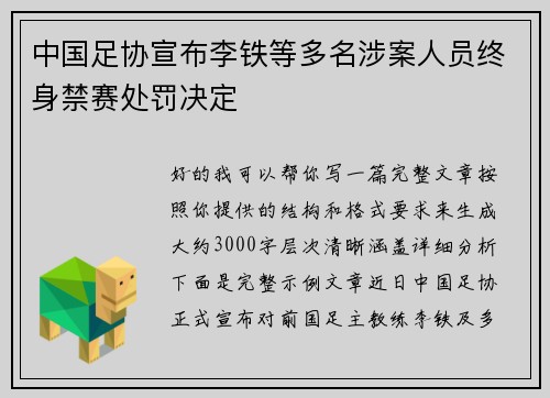 中国足协宣布李铁等多名涉案人员终身禁赛处罚决定 中国足协宣布李铁等多名涉案人员终身禁赛处罚决定