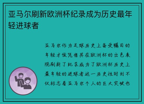 亚马尔刷新欧洲杯纪录成为历史最年轻进球者