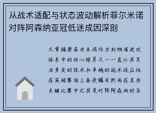 从战术适配与状态波动解析菲尔米诺对阵阿森纳亚冠低迷成因深剖
