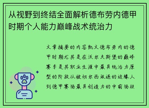 从视野到终结全面解析德布劳内德甲时期个人能力巅峰战术统治力