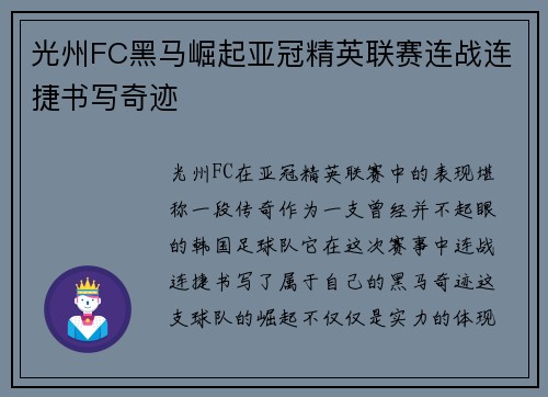 光州FC黑马崛起亚冠精英联赛连战连捷书写奇迹 光州FC黑马崛起亚冠精英联赛连战连捷书写奇迹