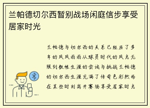 兰帕德切尔西暂别战场闲庭信步享受居家时光