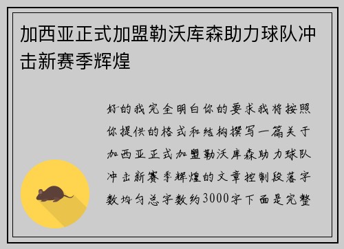 加西亚正式加盟勒沃库森助力球队冲击新赛季辉煌 加西亚正式加盟勒沃库森助力球队冲击新赛季辉煌