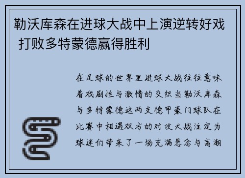 勒沃库森在进球大战中上演逆转好戏 打败多特蒙德赢得胜利