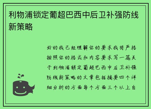 利物浦锁定葡超巴西中后卫补强防线新策略 利物浦锁定葡超巴西中后卫补强防线新策略