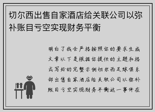 切尔西出售自家酒店给关联公司以弥补账目亏空实现财务平衡