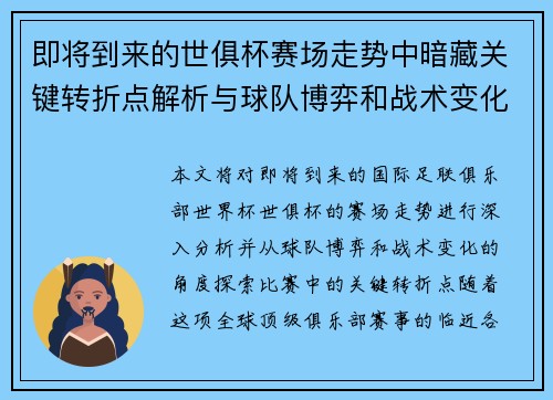 即将到来的世俱杯赛场走势中暗藏关键转折点解析与球队博弈和战术变化前瞻 即将到来的世俱杯赛场走势中暗藏关键转折点解析与球队博弈和战术变化前瞻