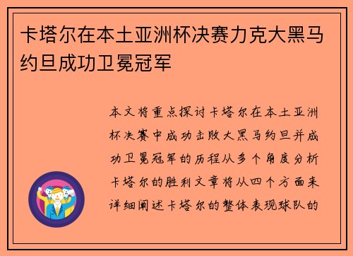 卡塔尔在本土亚洲杯决赛力克大黑马约旦成功卫冕冠军 卡塔尔在本土亚洲杯决赛力克大黑马约旦成功卫冕冠军