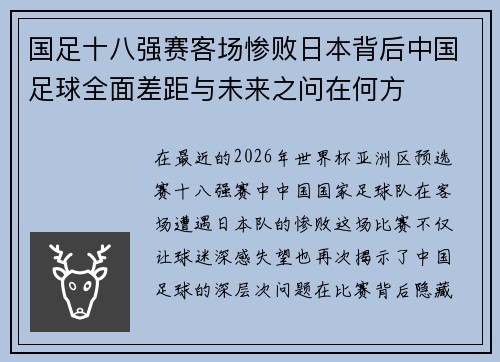 国足十八强赛客场惨败日本背后中国足球全面差距与未来之问在何方 国足十八强赛客场惨败日本背后中国足球全面差距与未来之问在何方