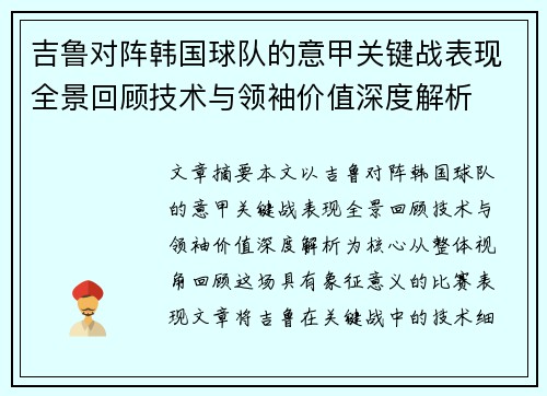 吉鲁对阵韩国球队的意甲关键战表现全景回顾技术与领袖价值深度解析 吉鲁对阵韩国球队的意甲关键战表现全景回顾技术与领袖价值深度解析