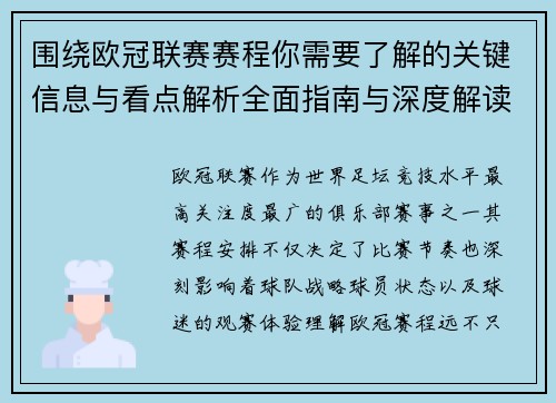 围绕欧冠联赛赛程你需要了解的关键信息与看点解析全面指南与深度解读
