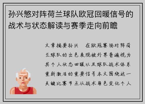 孙兴慜对阵荷兰球队欧冠回暖信号的战术与状态解读与赛季走向前瞻 孙兴慜对阵荷兰球队欧冠回暖信号的战术与状态解读与赛季走向前瞻