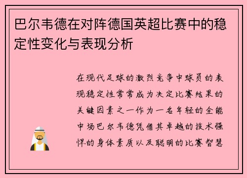 巴尔韦德在对阵德国英超比赛中的稳定性变化与表现分析 巴尔韦德在对阵德国英超比赛中的稳定性变化与表现分析