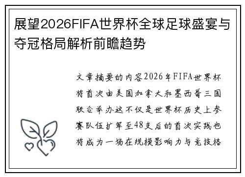 展望2026FIFA世界杯全球足球盛宴与夺冠格局解析前瞻趋势 展望2026FIFA世界杯全球足球盛宴与夺冠格局解析前瞻趋势