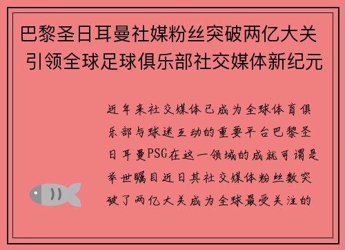 巴黎圣日耳曼社媒粉丝突破两亿大关 引领全球足球俱乐部社交媒体新纪元