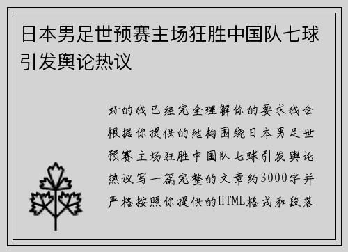 日本男足世预赛主场狂胜中国队七球引发舆论热议 日本男足世预赛主场狂胜中国队七球引发舆论热议