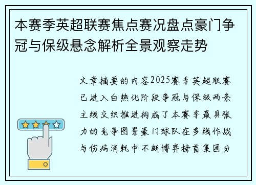 本赛季英超联赛焦点赛况盘点豪门争冠与保级悬念解析全景观察走势