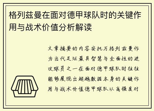 格列兹曼在面对德甲球队时的关键作用与战术价值分析解读