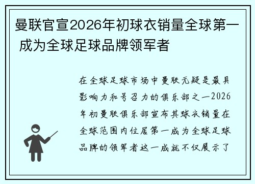 曼联官宣2026年初球衣销量全球第一 成为全球足球品牌领军者 曼联官宣2026年初球衣销量全球第一 成为全球足球品牌领军者