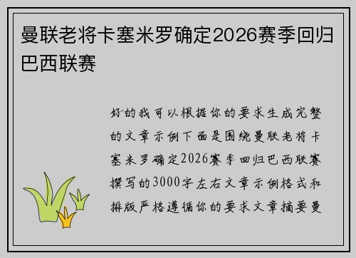 曼联老将卡塞米罗确定2026赛季回归巴西联赛 曼联老将卡塞米罗确定2026赛季回归巴西联赛