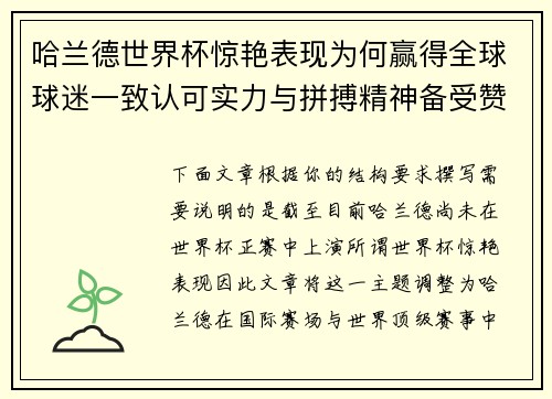 哈兰德世界杯惊艳表现为何赢得全球球迷一致认可实力与拼搏精神备受赞誉 哈兰德世界杯惊艳表现为何赢得全球球迷一致认可实力与拼搏精神备受赞誉