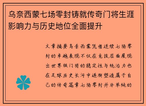 乌奈西蒙七场零封铸就传奇门将生涯影响力与历史地位全面提升