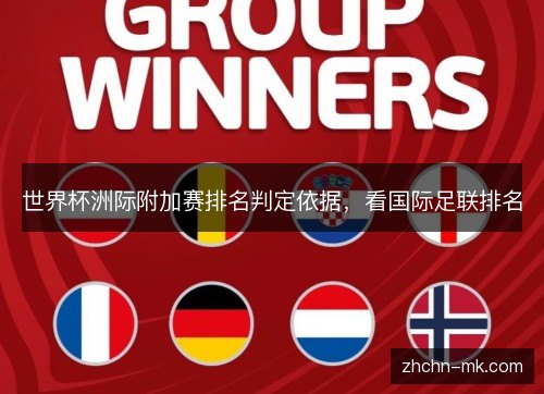 世界杯洲际附加赛排名判定依据,看国际足联排名 世界杯洲际附加赛排名判定依据,看国际足联排名