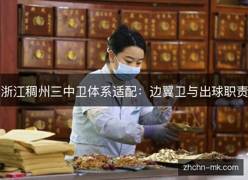 浙江稠州三中卫体系适配:边翼卫与出球职责 浙江稠州三中卫体系适配:边翼卫与出球职责