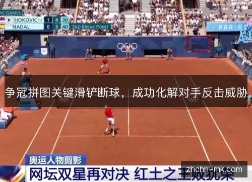争冠拼图关键滑铲断球，成功化解对手反击威胁