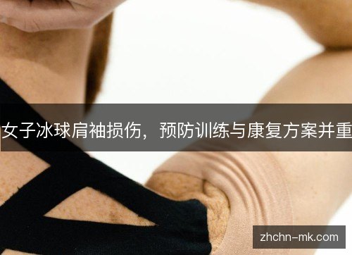 女子冰球肩袖损伤,预防训练与康复方案并重 女子冰球肩袖损伤,预防训练与康复方案并重